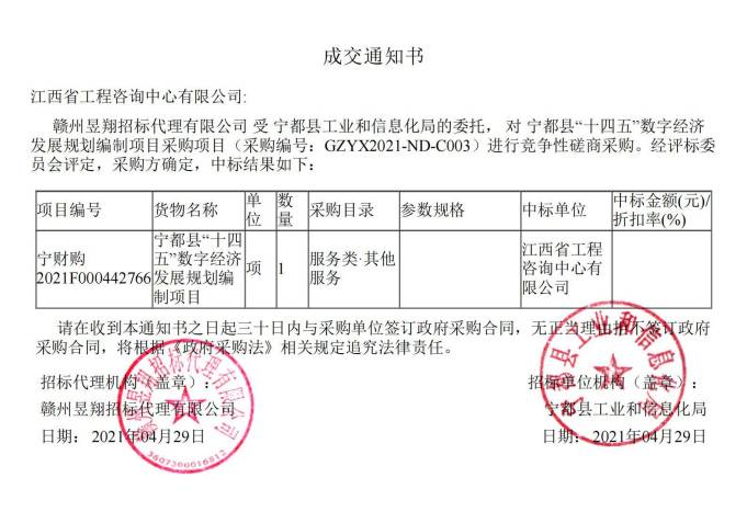 安博电子官方网站成功中标宁都县 “十四五”数字经济发展规划编制项目