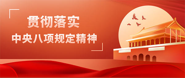 安博电子官方网站党支部开展“贯彻落实中央八项规定精神”主题党日活动
