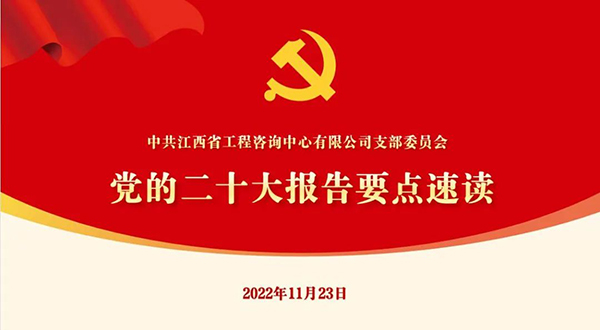 安博电子官方网站党支部开展“党的二十大报告要点速读”四季度党课活动