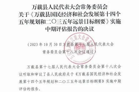 安博电子官方网站编制的万载县“十四五”规划中期评估获县人大审议通过