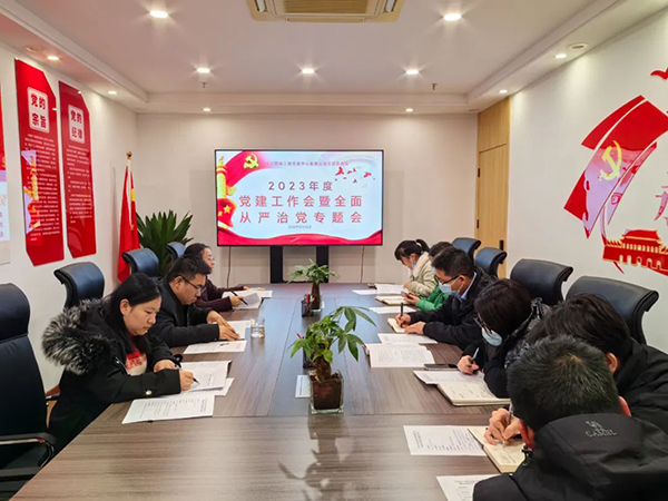 安博电子官方网站党支部开展2023年度党建工作会暨全面从严治党专题会
