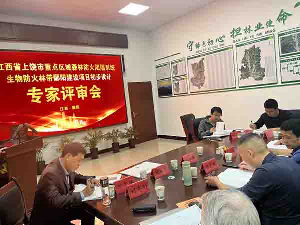 安博电子官方网站组织开展上饶市重点区域森林防火阻隔系统生物防火林带鄱阳建设项目初步设计评审会