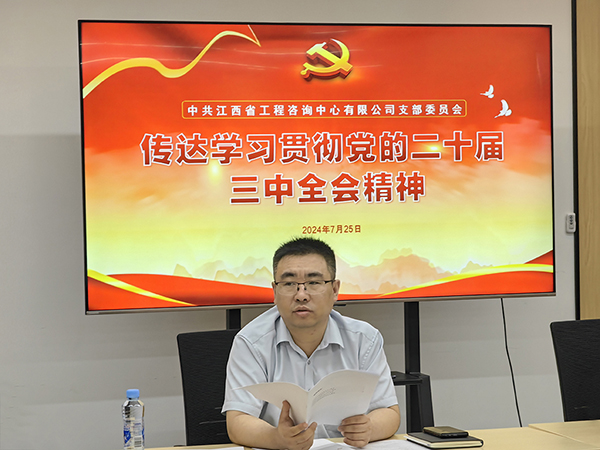 安博电子官方网站党支部传达学习党的二十届三中全会精神