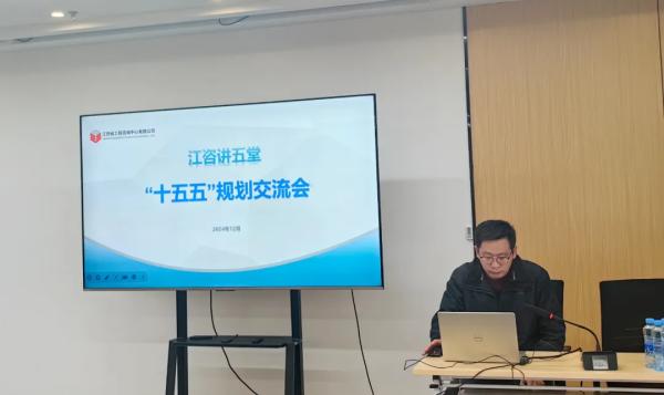 安博电子官方网站开展“江咨讲五堂”——“十五五”规划交流会